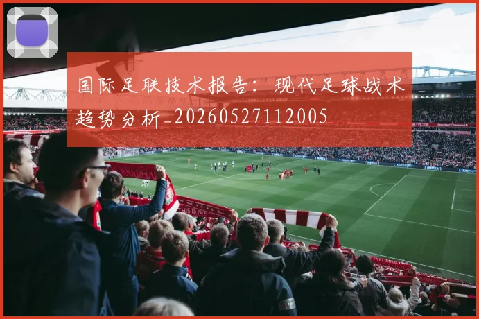 国际足联技术报告：现代足球战术趋势分析_20260527112005