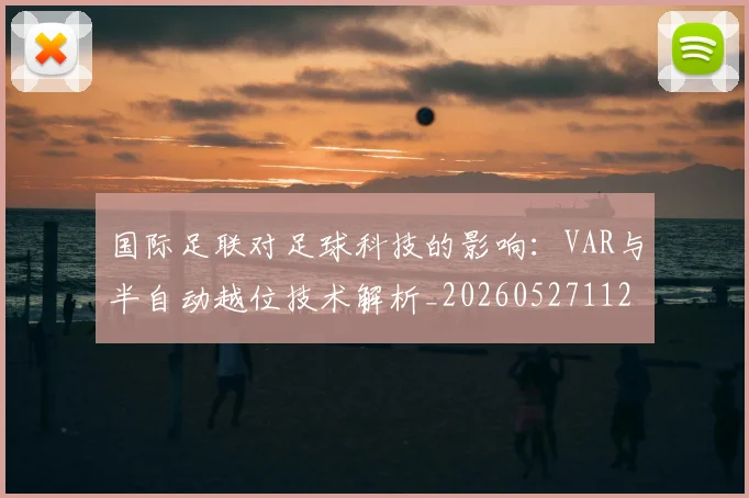 国际足联对足球科技的影响：VAR与半自动越位技术解析_20260527112003