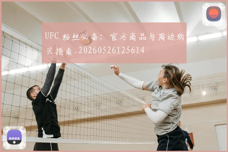 UFC 粉丝必备：官方商品与周边购买指南_20260526125614