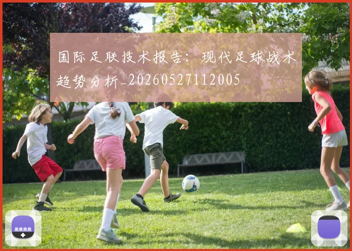 国际足联技术报告：现代足球战术趋势分析_20260527112005