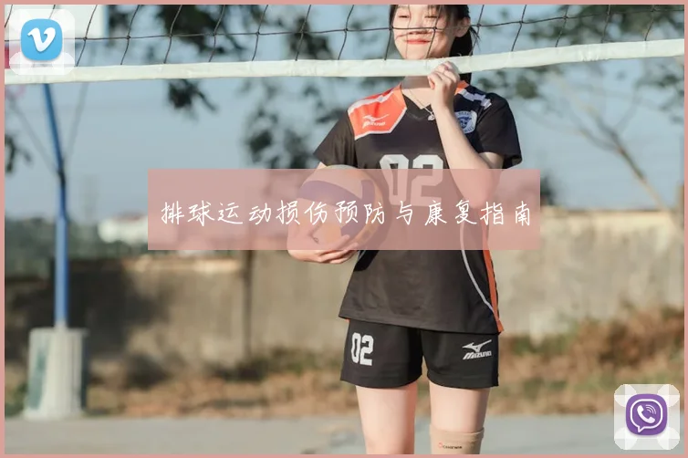 排球运动损伤预防与康复指南