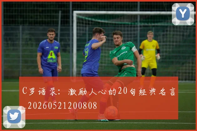 C罗语录：激励人心的20句经典名言_20260521200808