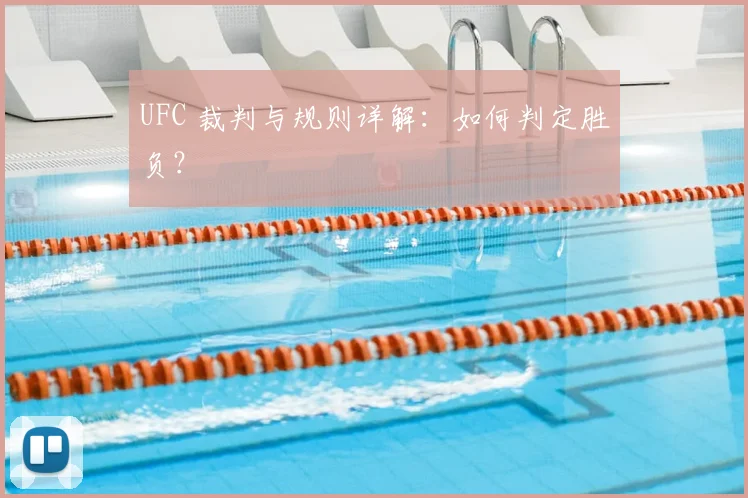 UFC 裁判与规则详解：如何判定胜负？