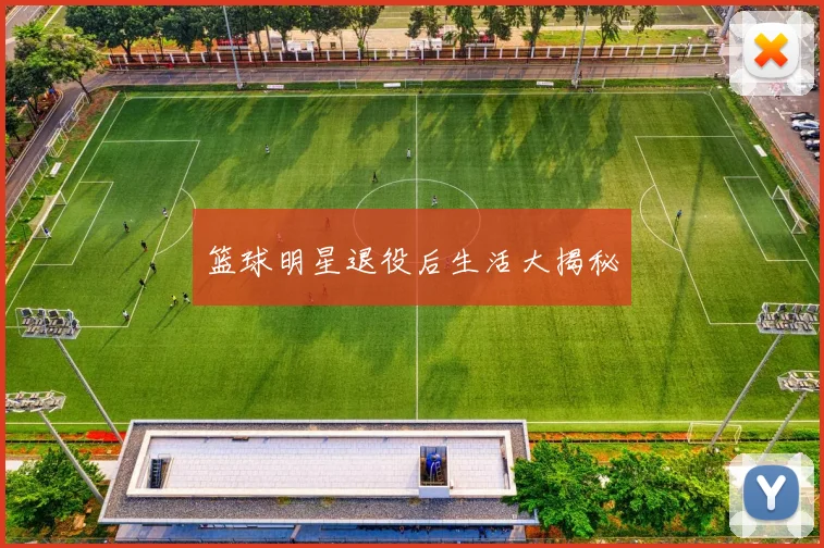 篮球明星退役后生活大揭秘
