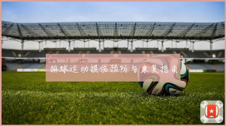 排球运动损伤预防与康复指南
