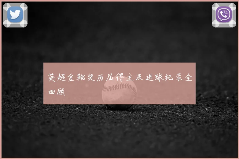 英超金靴奖历届得主及进球纪录全回顾