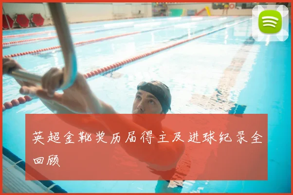 英超金靴奖历届得主及进球纪录全回顾