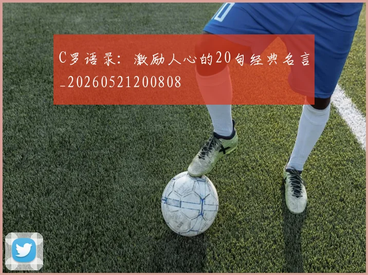 C罗语录：激励人心的20句经典名言_20260521200808